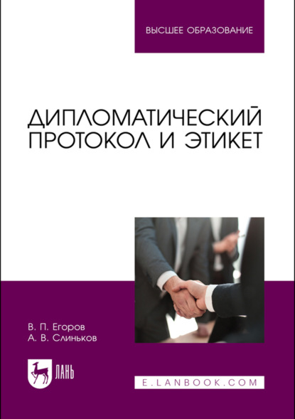 Скачать книгу Дипломатический протокол и этикет. Учебное пособие для вузов. 5-е издание, стереотипное