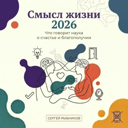 Скачать книгу Смысл жизни 2026: что говорит наука о счастье и благополучии