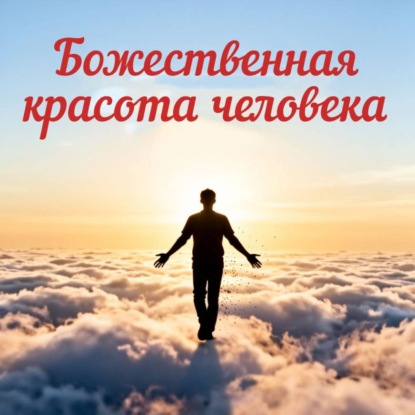 Скачать книгу Божественная красота человека