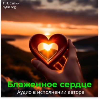 Скачать книгу Блаженное сердце