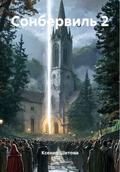 Скачать книгу Сонбервиль 2