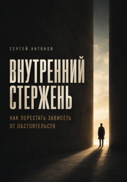 Скачать книгу Внутренний Стержень. Как перестать зависеть от обстоятельств