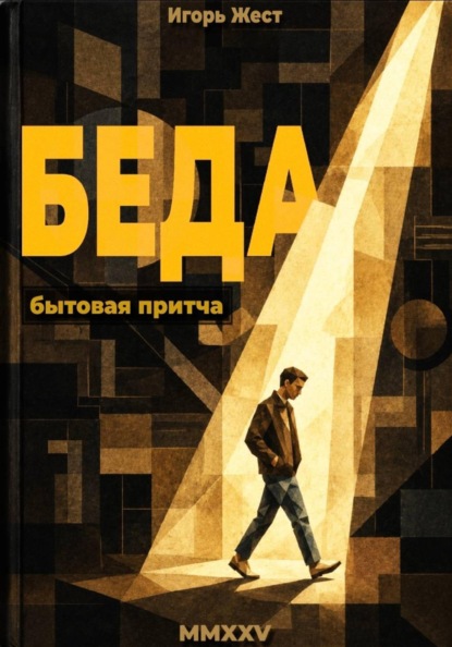 Скачать книгу Беда