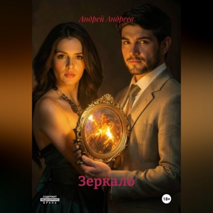 Скачать книгу Зеркало