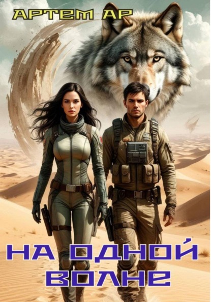 Скачать книгу На одной волне