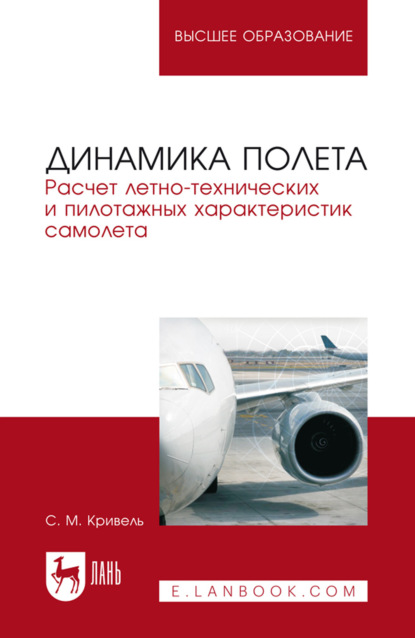 Скачать книгу Динамика полета. Расчет летно-технических и пилотажных характеристик самолета. Учебное пособие для вузов. 6-е издание, стереотипное