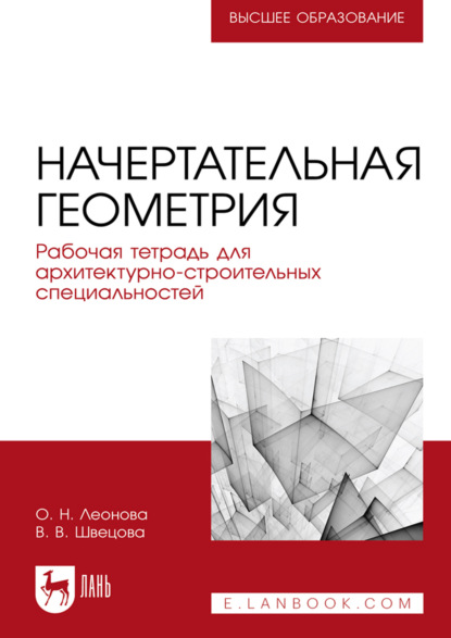 Скачать книгу Начертательная геометрия. Рабочая тетрадь для архитектурно-строительных специальностей. Учебное пособие для вузов. 2-е издание, стереотпиное