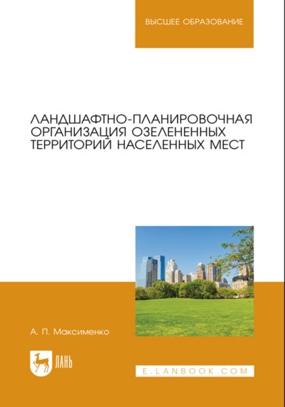 Скачать книгу Ландшафтно-планировочная организация озелененных территорий населенных мест. Учебное пособие для вузов. 2-е издание, стереотипное