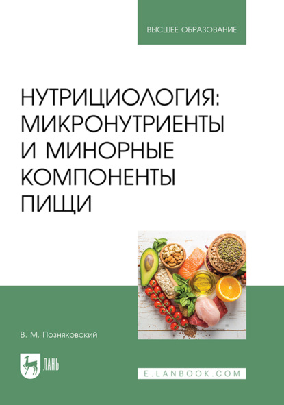 Скачать книгу Нутрициология: микронутриенты и минорные компоненты пищи. Учебное пособие для вузов. 3-е издание, стереотипное