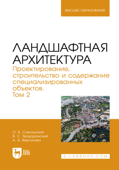 Скачать книгу Ландшафтная архитектура. Проектирование, строительство и содержание специализированных объектов. Том 2. Учебное пособие для вузов. 3-е издание, стереотипное