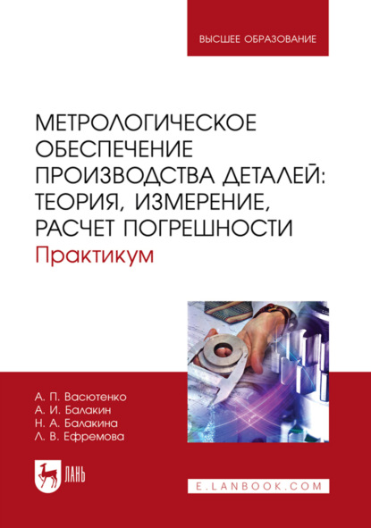 Скачать книгу Метрологическое обеспечение производства деталей: теория, измерение, расчет погрешности. Практикум. Учебное пособие для вузов