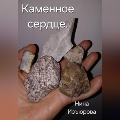 Скачать книгу Каменное сердце