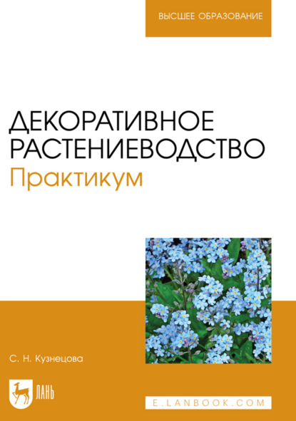 Скачать книгу Декоративное растениеводство. Практикум. Учебно-методическое пособие для вузов