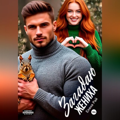 Скачать книгу Загадаю жениха