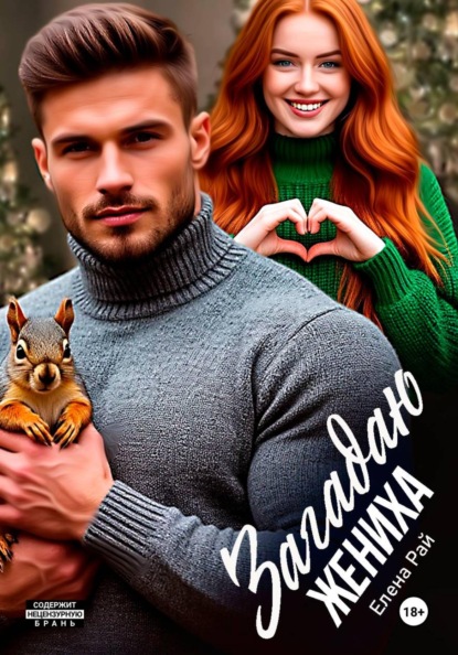 Скачать книгу Загадаю жениха