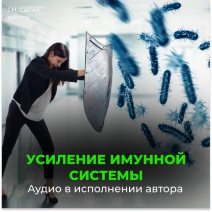 Скачать книгу Усиление иммунной системы (для женщин)