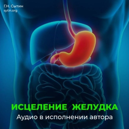 Скачать книгу Исцеление омоложение желудка кишечника