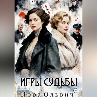 Скачать книгу Игры Судьбы