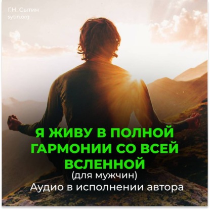 Скачать книгу Я живу в полной гармонии со всей вселенной (для мужчин)