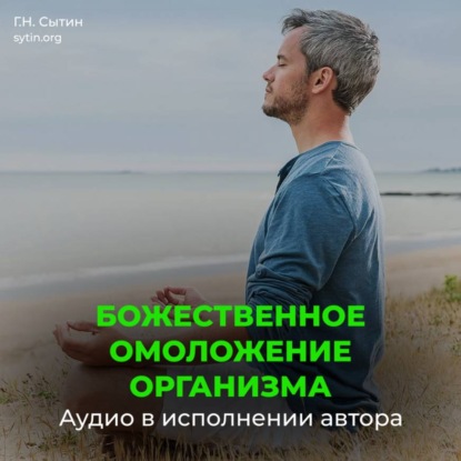 Скачать книгу Непрерывное Божественное оздоровление омоложение