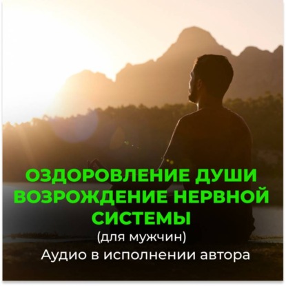 Скачать книгу Возрождение молодой, энергичной работы нервной системы для мужчин. Оздоровление души