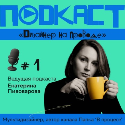 Скачать книгу Подкаст 'Дизайнер на проводе'