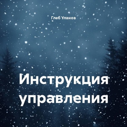 Скачать книгу Инструкция управления