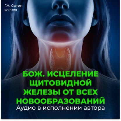 Скачать книгу Оздоровление щитовидной железы от всех новообразований