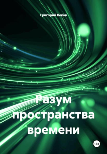 Скачать книгу Разум пространства времени