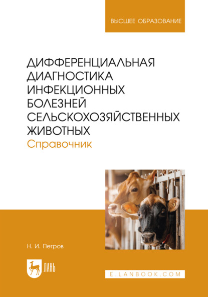 Скачать книгу Дифференциальная диагностика инфекционных болезней сельскохозяйственных животных. Справочник. Учебное пособие для вузов. 2- издание, переработанное и дополненное