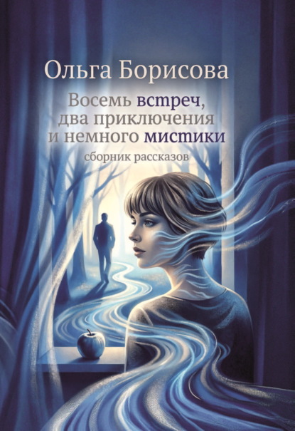 Скачать книгу Восемь встреч, два приключения и немного мистики