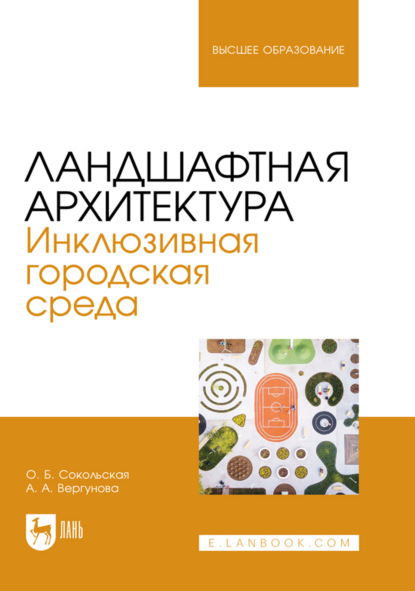 Скачать книгу Ландшафтная архитектура. Инклюзивная городская среда. Учебное пособие для вузов