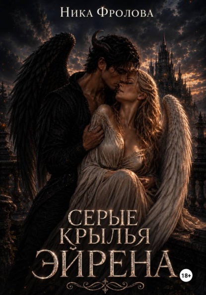Скачать книгу Серые крылья Эйрена