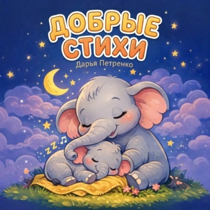 Скачать книгу Добрые стихи