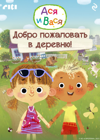 Скачать книгу Ася и Вася. Добро пожаловать в деревню!