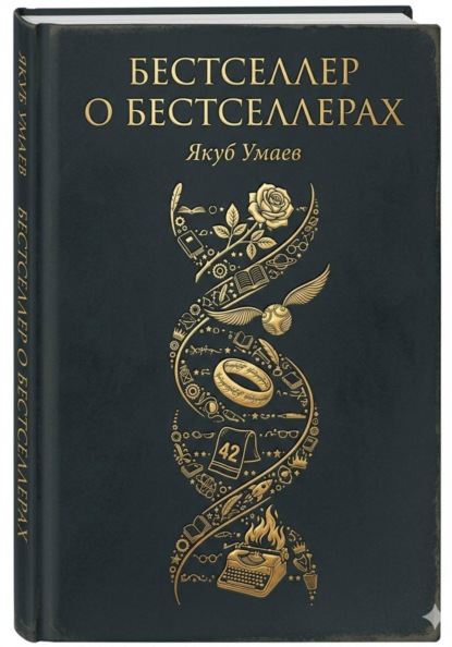 Бестселлер о Бестселлерах