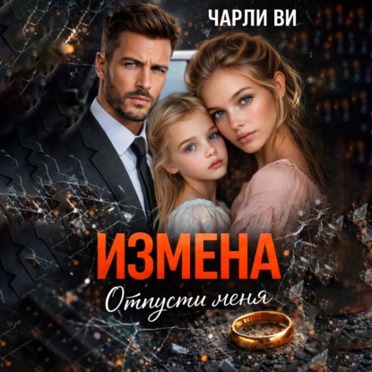 Скачать книгу Измена. Отпусти меня
