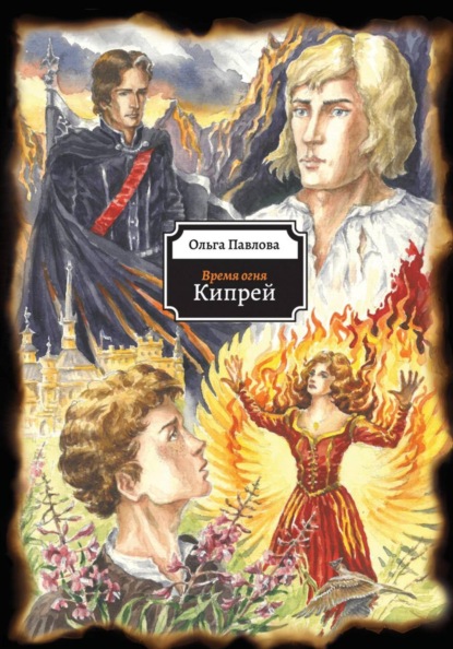 Скачать книгу Время огня. Кипрей