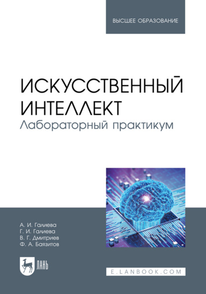 Скачать книгу Искусственный интеллект. Лабораторный практикум. Учебное пособие для вузов
