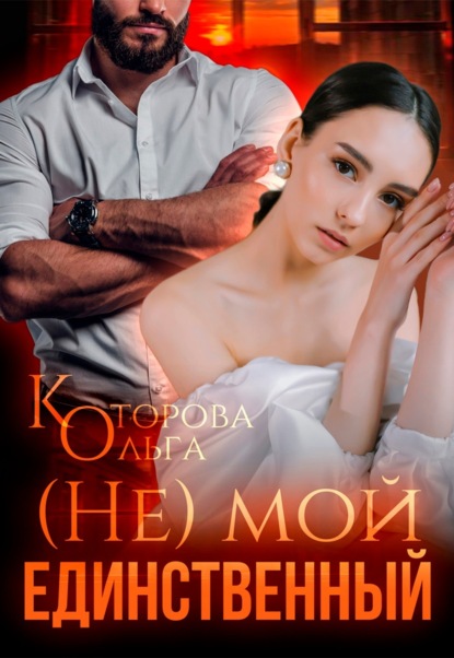 Скачать книгу (Не) мой единственный