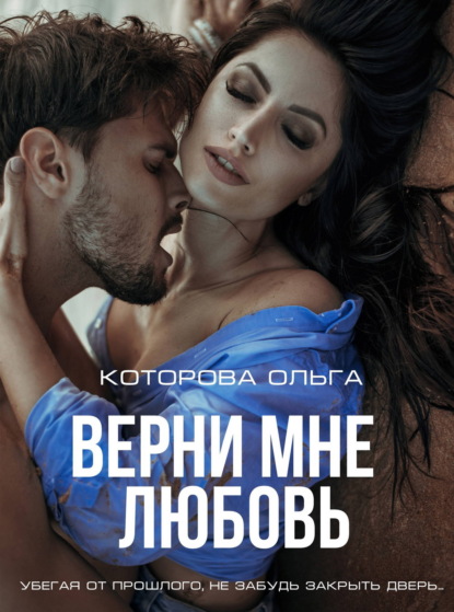 Скачать книгу Верни мне любовь
