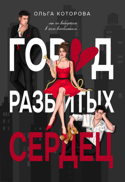 Скачать книгу Город разбитых сердец