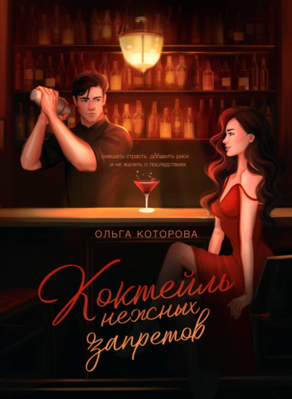 Скачать книгу Коктейль нежных запретов