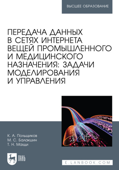 Скачать книгу Передача данных в сетях интернета вещей промышленного и медицинского назначения: задачи моделирования и управления. Учебное пособие для вузов