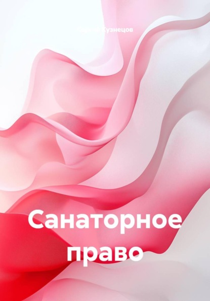 Скачать книгу Санаторное право