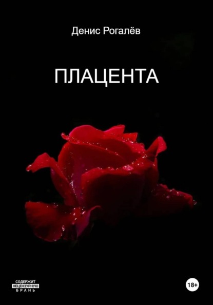 Скачать книгу Плацента