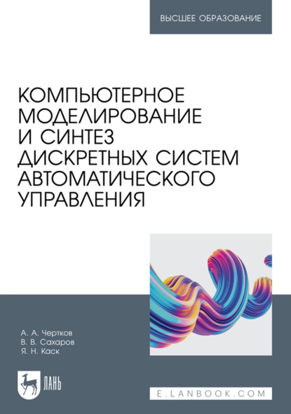 Скачать книгу Компьютерное моделирование и синтез дискретных систем автоматического управления. Учебное пособие для вузов