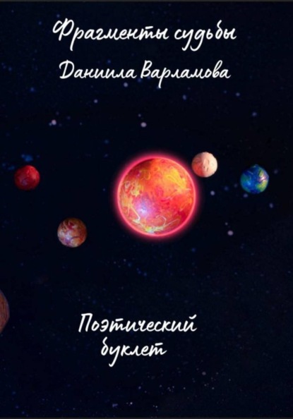 Скачать книгу Фрагменты Судьбы