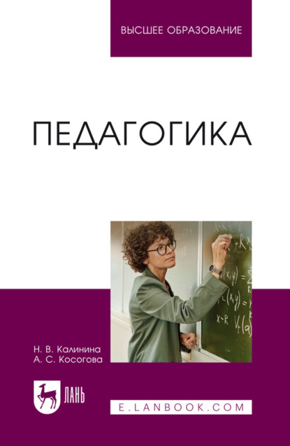 Скачать книгу Педагогика. Учебное пособие для вузов