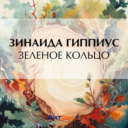 Скачать книгу Зеленое кольцо